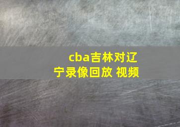 cba吉林对辽宁录像回放 视频